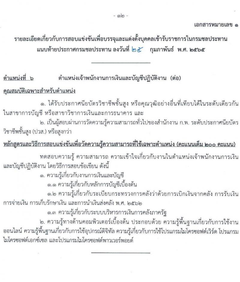 กรมชลประทาน รับสมัครสอบแข่งขันเพื่อบรรจุและแต่งตั้งบุคคลเข้ารับราชการ จำนวน 10 ตำแหน่ง ครั้งแรก 86 อัตรา (วุฒิ ปวส. หรือเทียบเท่า) รับสมัครสอบทางอินเทอร์เน็ต ตั้งแต่วันที่ 4-24 มี.ค. 2565