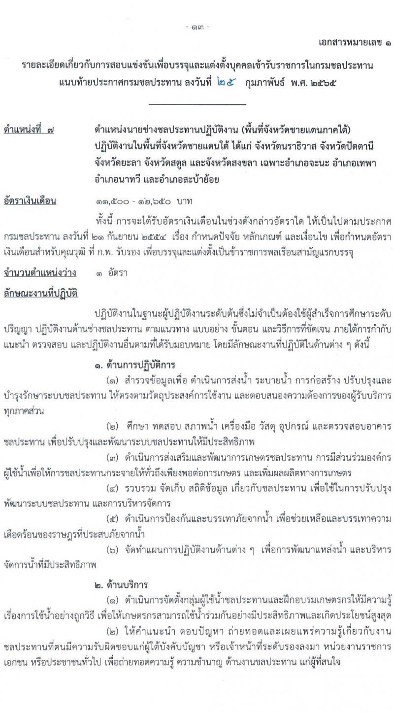 กรมชลประทาน รับสมัครสอบแข่งขันเพื่อบรรจุและแต่งตั้งบุคคลเข้ารับราชการ จำนวน 10 ตำแหน่ง ครั้งแรก 86 อัตรา (วุฒิ ปวส. หรือเทียบเท่า) รับสมัครสอบทางอินเทอร์เน็ต ตั้งแต่วันที่ 4-24 มี.ค. 2565