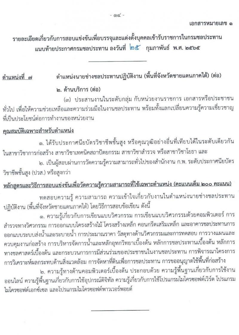 กรมชลประทาน รับสมัครสอบแข่งขันเพื่อบรรจุและแต่งตั้งบุคคลเข้ารับราชการ จำนวน 10 ตำแหน่ง ครั้งแรก 86 อัตรา (วุฒิ ปวส. หรือเทียบเท่า) รับสมัครสอบทางอินเทอร์เน็ต ตั้งแต่วันที่ 4-24 มี.ค. 2565