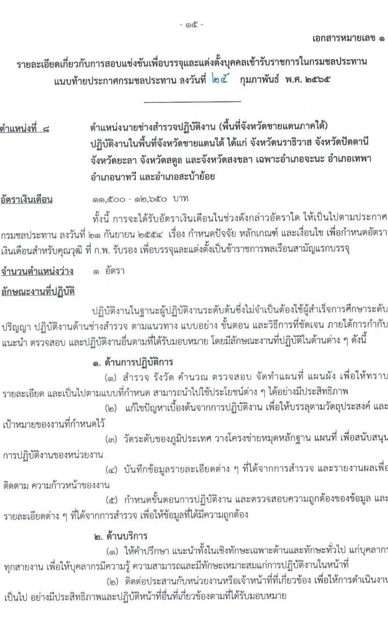 กรมชลประทาน รับสมัครสอบแข่งขันเพื่อบรรจุและแต่งตั้งบุคคลเข้ารับราชการ จำนวน 10 ตำแหน่ง ครั้งแรก 86 อัตรา (วุฒิ ปวส. หรือเทียบเท่า) รับสมัครสอบทางอินเทอร์เน็ต ตั้งแต่วันที่ 4-24 มี.ค. 2565