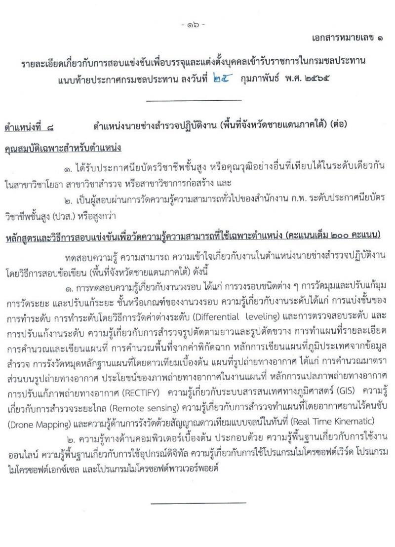 กรมชลประทาน รับสมัครสอบแข่งขันเพื่อบรรจุและแต่งตั้งบุคคลเข้ารับราชการ จำนวน 10 ตำแหน่ง ครั้งแรก 86 อัตรา (วุฒิ ปวส. หรือเทียบเท่า) รับสมัครสอบทางอินเทอร์เน็ต ตั้งแต่วันที่ 4-24 มี.ค. 2565