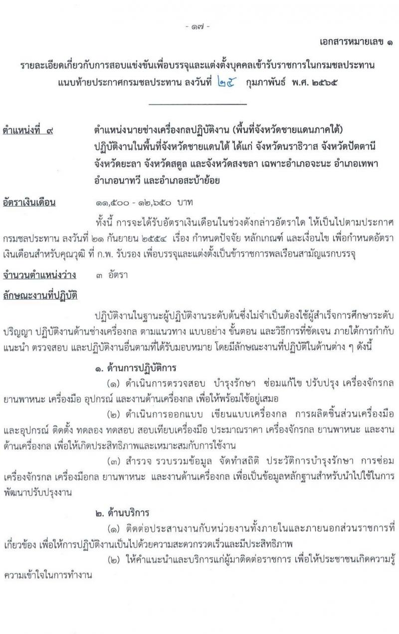 กรมชลประทาน รับสมัครสอบแข่งขันเพื่อบรรจุและแต่งตั้งบุคคลเข้ารับราชการ จำนวน 10 ตำแหน่ง ครั้งแรก 86 อัตรา (วุฒิ ปวส. หรือเทียบเท่า) รับสมัครสอบทางอินเทอร์เน็ต ตั้งแต่วันที่ 4-24 มี.ค. 2565