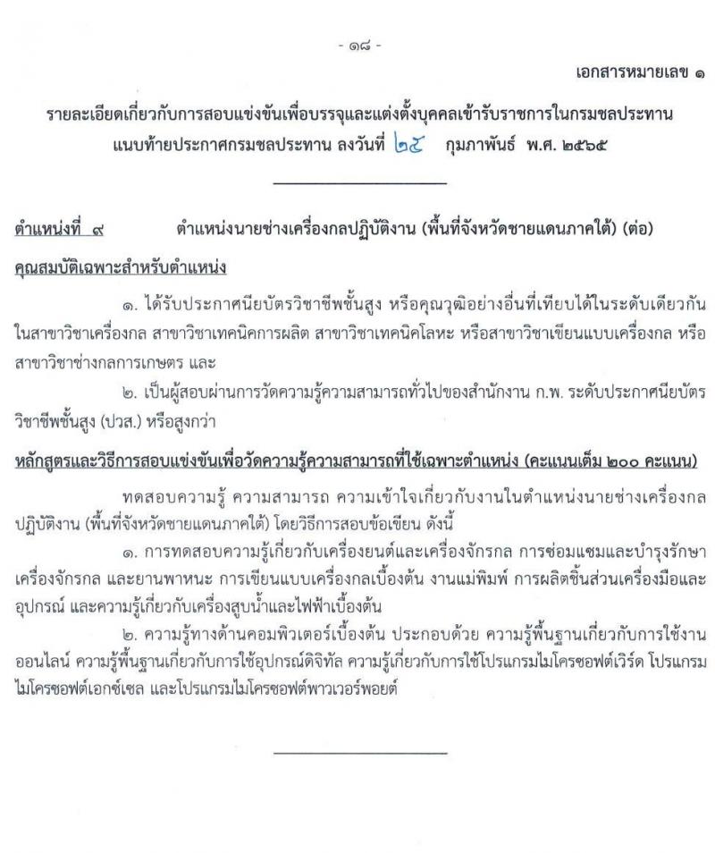 กรมชลประทาน รับสมัครสอบแข่งขันเพื่อบรรจุและแต่งตั้งบุคคลเข้ารับราชการ จำนวน 10 ตำแหน่ง ครั้งแรก 86 อัตรา (วุฒิ ปวส. หรือเทียบเท่า) รับสมัครสอบทางอินเทอร์เน็ต ตั้งแต่วันที่ 4-24 มี.ค. 2565