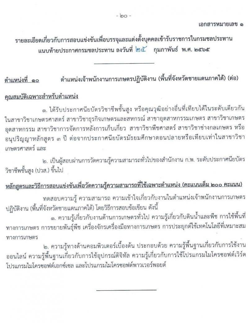 กรมชลประทาน รับสมัครสอบแข่งขันเพื่อบรรจุและแต่งตั้งบุคคลเข้ารับราชการ จำนวน 10 ตำแหน่ง ครั้งแรก 86 อัตรา (วุฒิ ปวส. หรือเทียบเท่า) รับสมัครสอบทางอินเทอร์เน็ต ตั้งแต่วันที่ 4-24 มี.ค. 2565