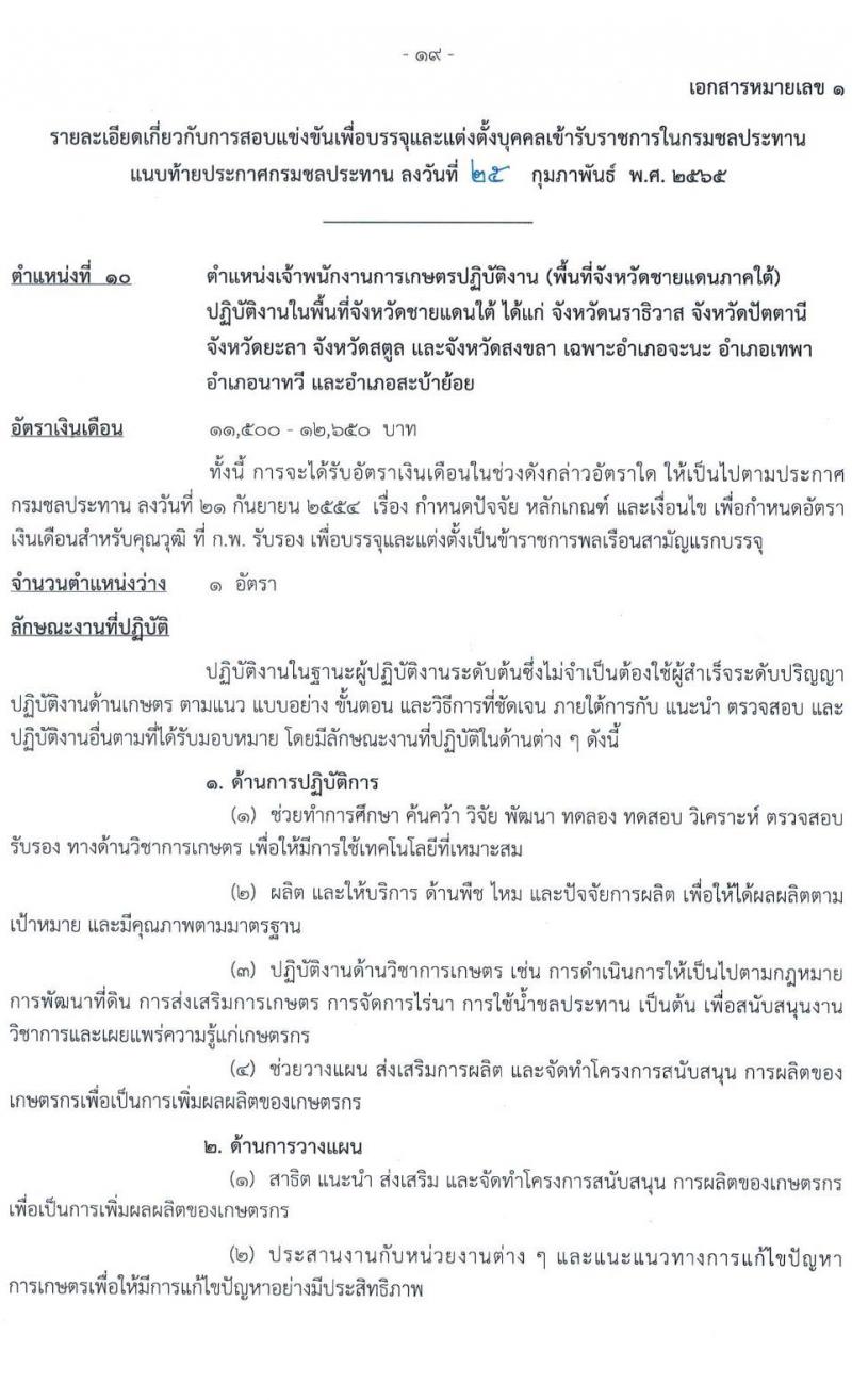 กรมชลประทาน รับสมัครสอบแข่งขันเพื่อบรรจุและแต่งตั้งบุคคลเข้ารับราชการ จำนวน 10 ตำแหน่ง ครั้งแรก 86 อัตรา (วุฒิ ปวส. หรือเทียบเท่า) รับสมัครสอบทางอินเทอร์เน็ต ตั้งแต่วันที่ 4-24 มี.ค. 2565