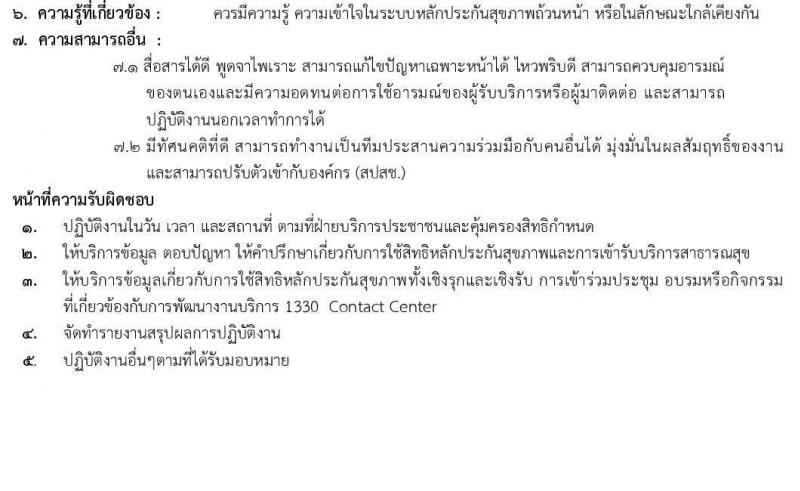 สำนักงานหลักประกันสุขภาพแห่งชาติ รับสมัครผู้รับจ้างเหมาบริการ งานให้บริการ Contact Center ในระบบหลักประกันสุขภาพแห่งชาติ จำนวน 20 อัตรา (วุฒิ ปวช. ปวส.) รับสมัครสอบตั้งแต่บัดนี้เป็นต้นไป