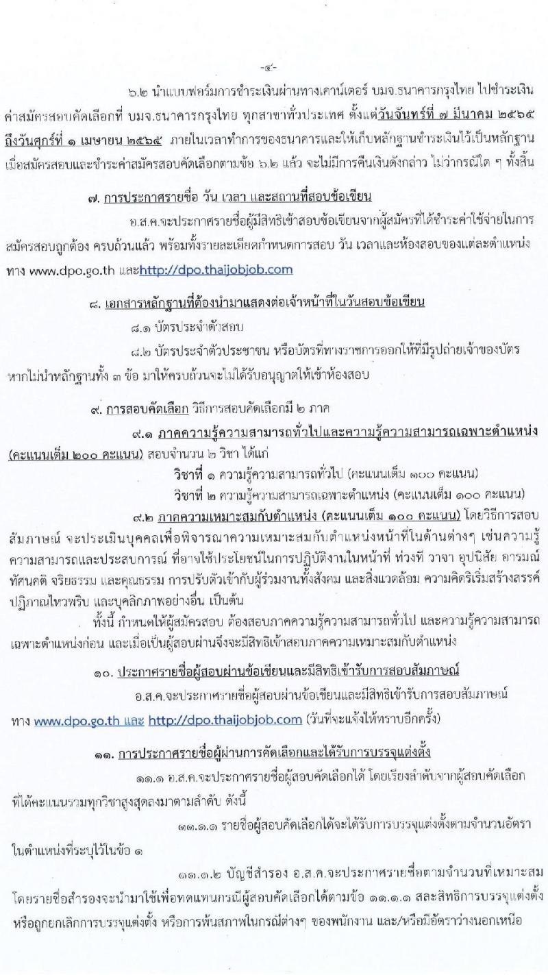 องค์การส่งเสริมกิจการโคนมแห่งประเทศไทย รับสมัครสอบคัดเลือกบุคคลทั่วไปเพื่อบรรจุและแต่งตั้งเป็นพนักงาน ครั้งแรก 4 อัตรา (วุฒิ ปวช. ป.ตรี) รับสมัครสอบทางอินเทอร์เน็ต ตั้งแต่วันที่ 7-31 มี.ค. 2565