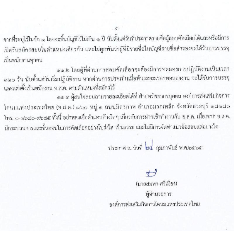 องค์การส่งเสริมกิจการโคนมแห่งประเทศไทย รับสมัครสอบคัดเลือกบุคคลทั่วไปเพื่อบรรจุและแต่งตั้งเป็นพนักงาน ครั้งแรก 4 อัตรา (วุฒิ ปวช. ป.ตรี) รับสมัครสอบทางอินเทอร์เน็ต ตั้งแต่วันที่ 7-31 มี.ค. 2565
