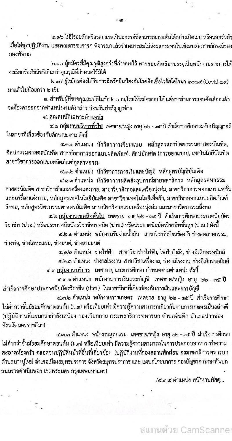 กรมพลาธิการทหารบก รับสมัครบุคคลพลเรือนและทหารกองหนุน สอบคัดเลือกบรรจุเป็นพนักงานราชการ จำนวน 92 อัตรา (วุฒิ ม.3 ปวช. ปวท. ปวส. ป.ตรี) รับสมัครสอบตั้งแต่วันที่ 7-11 มี.ค. 2565