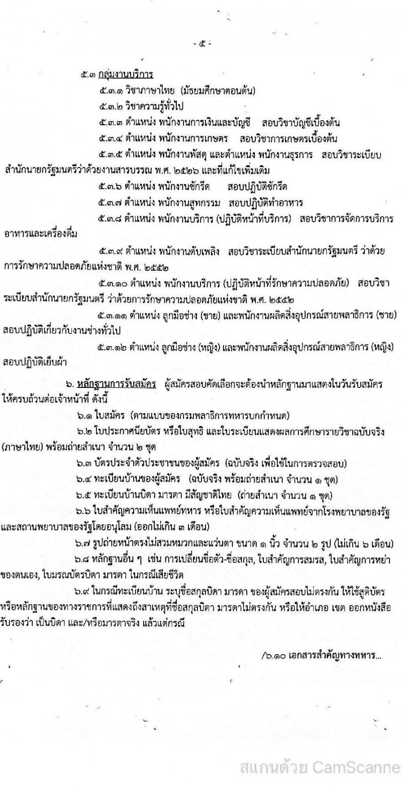 กรมพลาธิการทหารบก รับสมัครบุคคลพลเรือนและทหารกองหนุน สอบคัดเลือกบรรจุเป็นพนักงานราชการ จำนวน 92 อัตรา (วุฒิ ม.3 ปวช. ปวท. ปวส. ป.ตรี) รับสมัครสอบตั้งแต่วันที่ 7-11 มี.ค. 2565