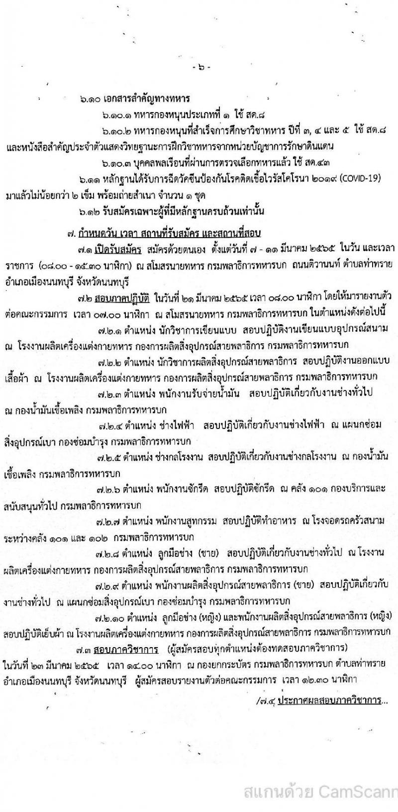 กรมพลาธิการทหารบก รับสมัครบุคคลพลเรือนและทหารกองหนุน สอบคัดเลือกบรรจุเป็นพนักงานราชการ จำนวน 92 อัตรา (วุฒิ ม.3 ปวช. ปวท. ปวส. ป.ตรี) รับสมัครสอบตั้งแต่วันที่ 7-11 มี.ค. 2565