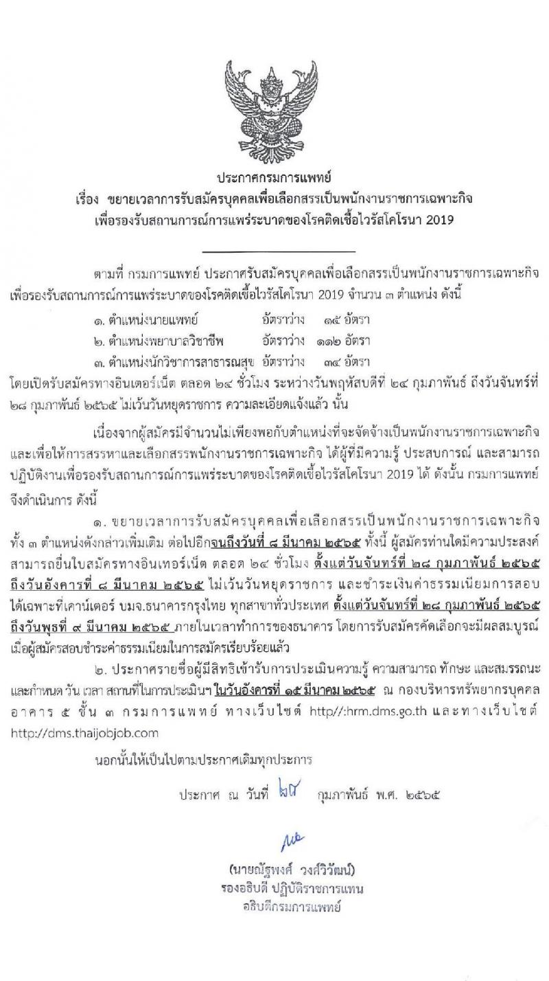 กรมการแพทย์ รับสมัครบุคคลเพื่อเลือกสรรเป็นพนักงานราชการเฉพาะกิจ จำนวน 3 ตำแหน่ง 161 อัตรา (วุฒิ ป.ตรี ป.โท) รับสมัครสอบทางอินเทอร์เน็ต ตั้งแต่วันที่ 24 ก.พ. - 8 มี.ค. 2565 (ขยายเวลา)