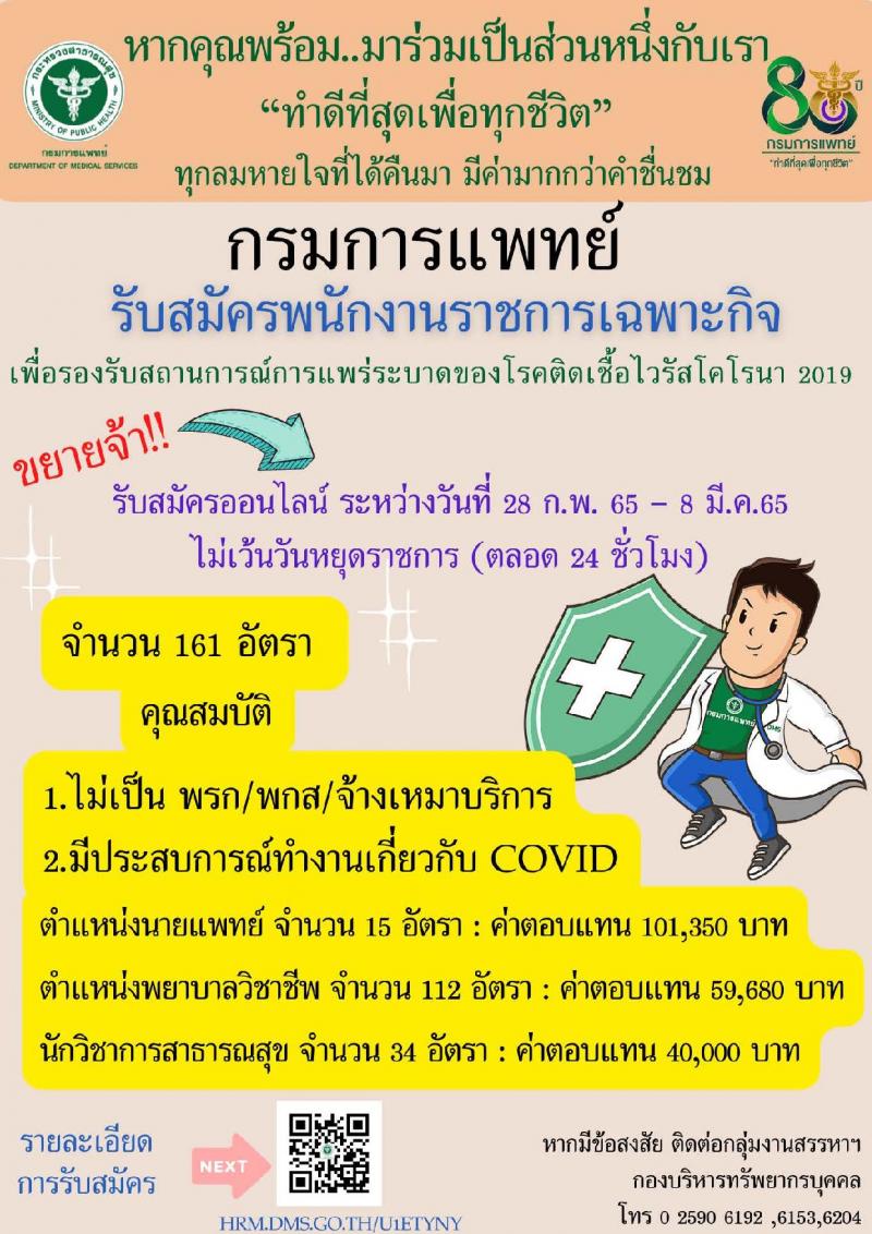 กรมการแพทย์ รับสมัครบุคคลเพื่อเลือกสรรเป็นพนักงานราชการเฉพาะกิจ จำนวน 3 ตำแหน่ง 161 อัตรา (วุฒิ ป.ตรี ป.โท) รับสมัครสอบทางอินเทอร์เน็ต ตั้งแต่วันที่ 24 ก.พ. - 8 มี.ค. 2565 (ขยายเวลา)