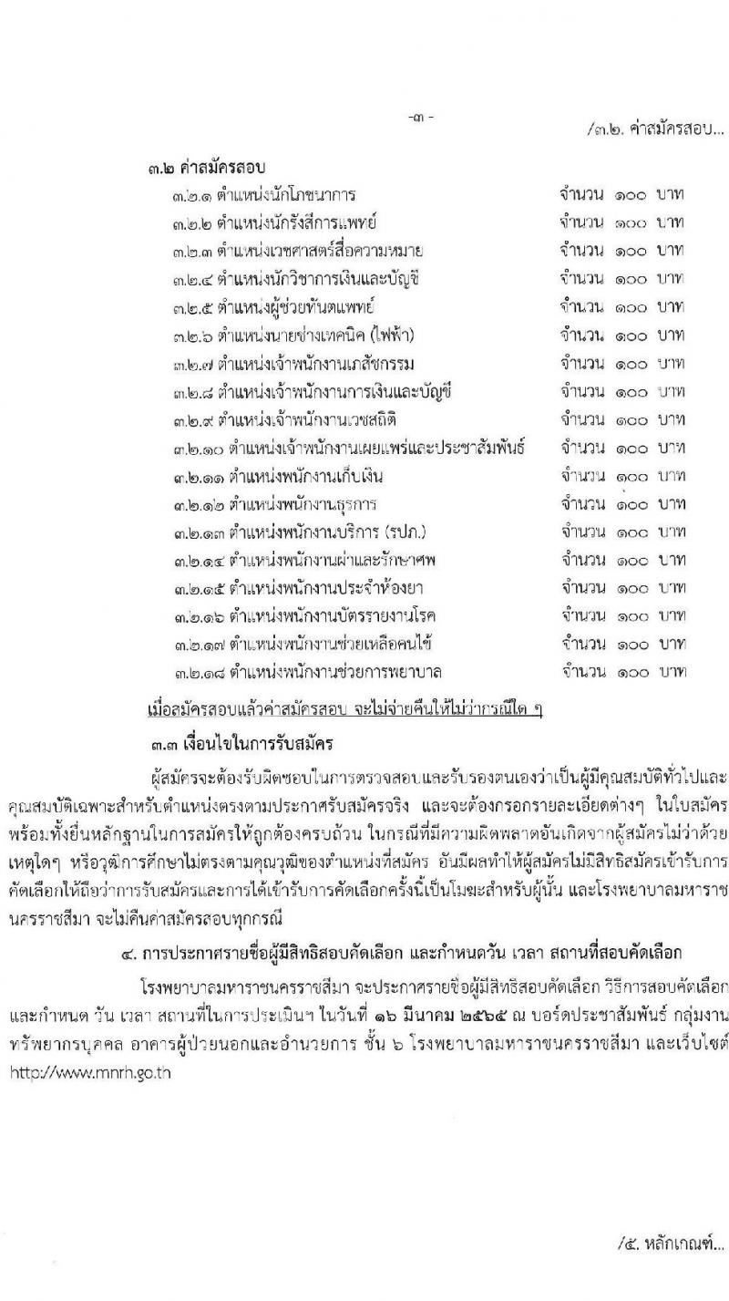 โรงพยาบาลมหาราชนครราชสีมา รับสมัครสอบคัดเลือกบุคคลเพื่อจ้างเป็นลูกจ้างชั่วคราว (รายวัน) จำนวน 18 ตำแหน่ง 95 อัตรา (วุฒิ ม.ต้น ม.ปลาย ปวช. ปวส. ป.ตรี) รับสมัครสอบตั้งแต่วันที่ 7-11 มี.ค. 2565