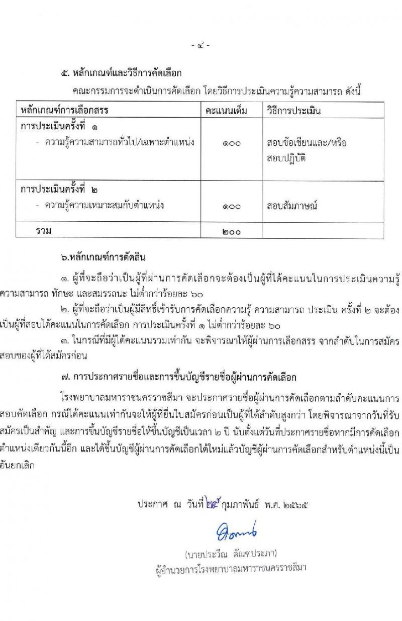 โรงพยาบาลมหาราชนครราชสีมา รับสมัครสอบคัดเลือกบุคคลเพื่อจ้างเป็นลูกจ้างชั่วคราว (รายวัน) จำนวน 18 ตำแหน่ง 95 อัตรา (วุฒิ ม.ต้น ม.ปลาย ปวช. ปวส. ป.ตรี) รับสมัครสอบตั้งแต่วันที่ 7-11 มี.ค. 2565