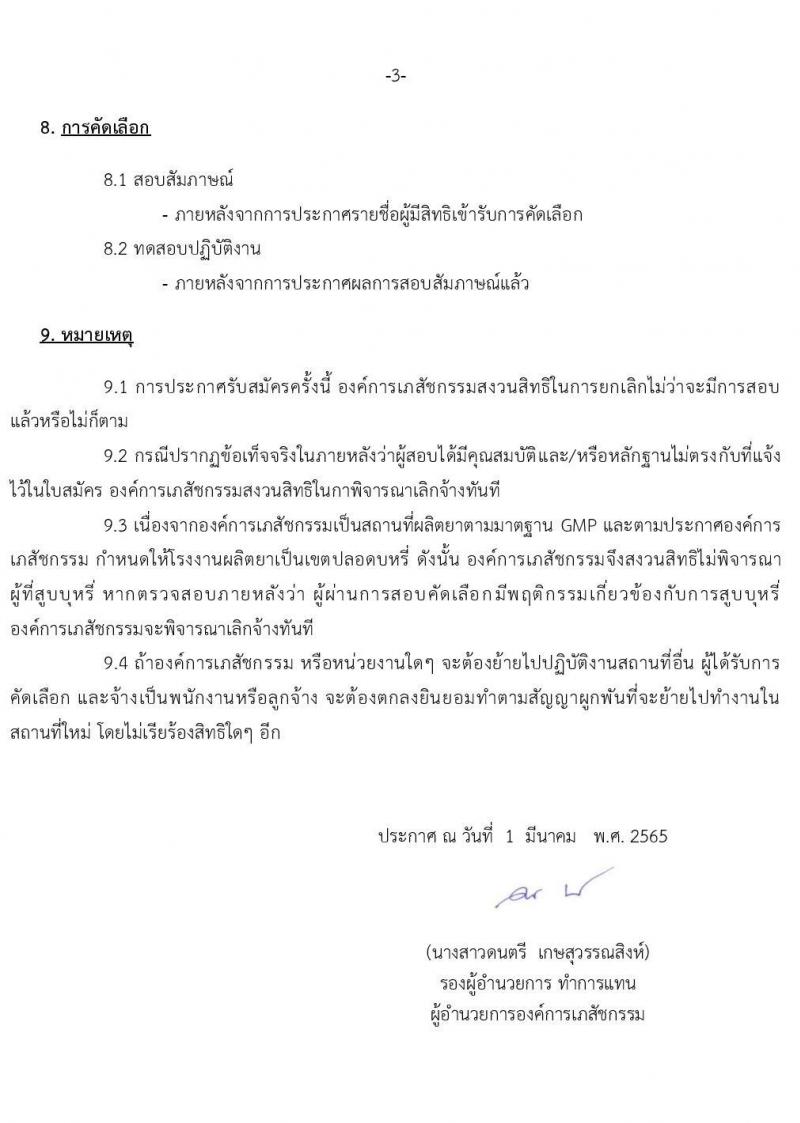 องค์การเภสัชกรรม รับสมัครบุคคลเพื่อคัดเลือกและจ้างเป็นลูกจ้างชั่วคราว จำนวน 95 อัตรา (วุฒิ ม.3 ม.6) รับสมัครสอบตั้งแต่วันที่ 1-15 มี.ค. 2565