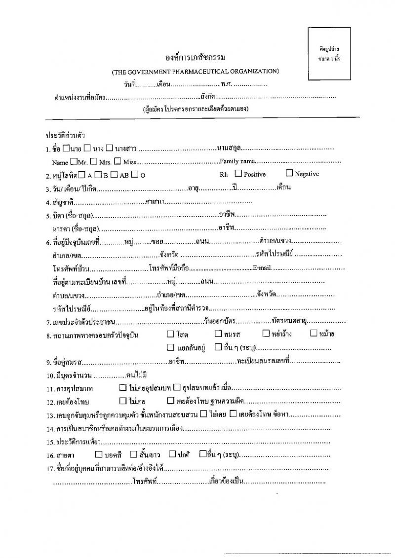 องค์การเภสัชกรรม รับสมัครบุคคลเพื่อคัดเลือกและจ้างเป็นลูกจ้างชั่วคราว จำนวน 95 อัตรา (วุฒิ ม.3 ม.6) รับสมัครสอบตั้งแต่วันที่ 1-15 มี.ค. 2565