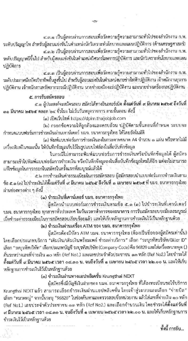 กรมอุตสาหกรรมพื้นฐานและการเหมืองแร่ รับสมัครสอบแข่งขันเพื่อบรรจุและแต่ตั้งบุคคลเข้ารับราชการ จำนวน 8 ตำแหน่ง อัตรา ครั้งแรก 14 อัตรา (วุฒิ ปวส. ป.ตรี ป.โท) รับสมัครสอบทางอินเทอร์เน็ต ตั้งแต่วันที่ 9-31 มี.ค. 2565