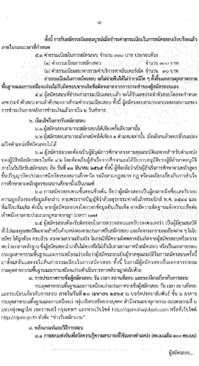 กรมอุตสาหกรรมพื้นฐานและการเหมืองแร่ รับสมัครสอบแข่งขันเพื่อบรรจุและแต่ตั้งบุคคลเข้ารับราชการ จำนวน 8 ตำแหน่ง อัตรา ครั้งแรก 14 อัตรา (วุฒิ ปวส. ป.ตรี ป.โท) รับสมัครสอบทางอินเทอร์เน็ต ตั้งแต่วันที่ 9-31 มี.ค. 2565