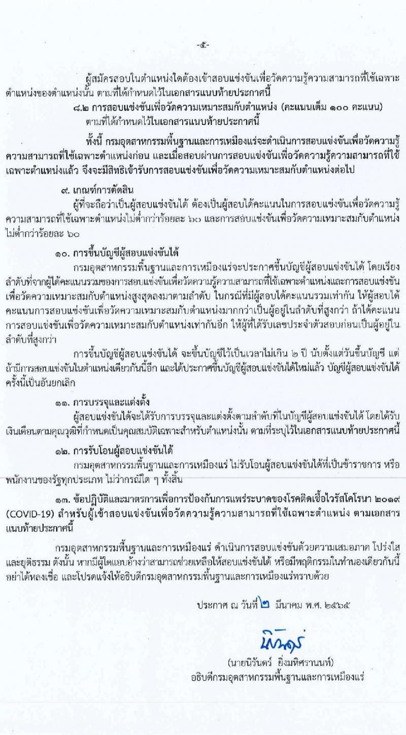 กรมอุตสาหกรรมพื้นฐานและการเหมืองแร่ รับสมัครสอบแข่งขันเพื่อบรรจุและแต่ตั้งบุคคลเข้ารับราชการ จำนวน 8 ตำแหน่ง อัตรา ครั้งแรก 14 อัตรา (วุฒิ ปวส. ป.ตรี ป.โท) รับสมัครสอบทางอินเทอร์เน็ต ตั้งแต่วันที่ 9-31 มี.ค. 2565