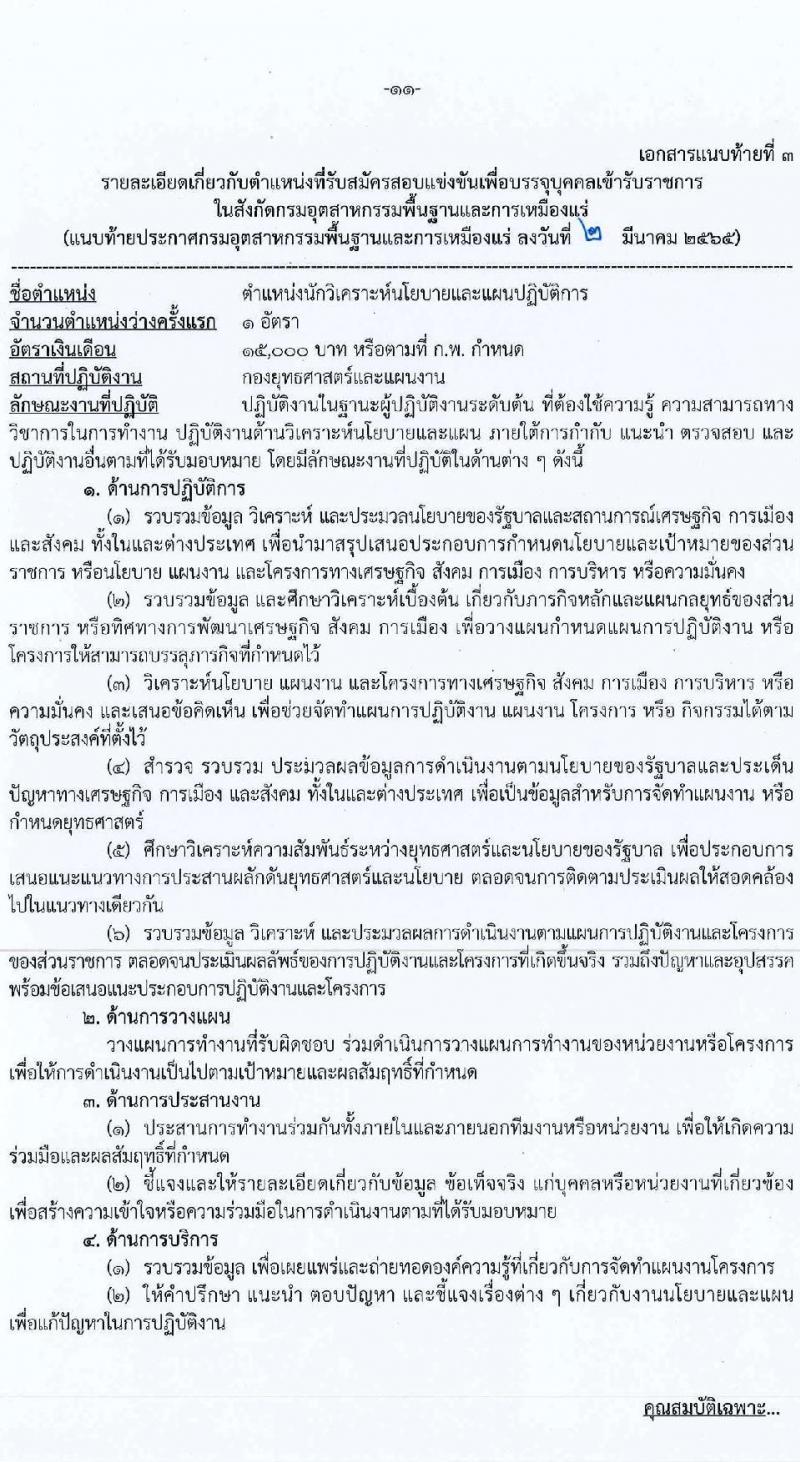 กรมอุตสาหกรรมพื้นฐานและการเหมืองแร่ รับสมัครสอบแข่งขันเพื่อบรรจุและแต่ตั้งบุคคลเข้ารับราชการ จำนวน 8 ตำแหน่ง อัตรา ครั้งแรก 14 อัตรา (วุฒิ ปวส. ป.ตรี ป.โท) รับสมัครสอบทางอินเทอร์เน็ต ตั้งแต่วันที่ 9-31 มี.ค. 2565