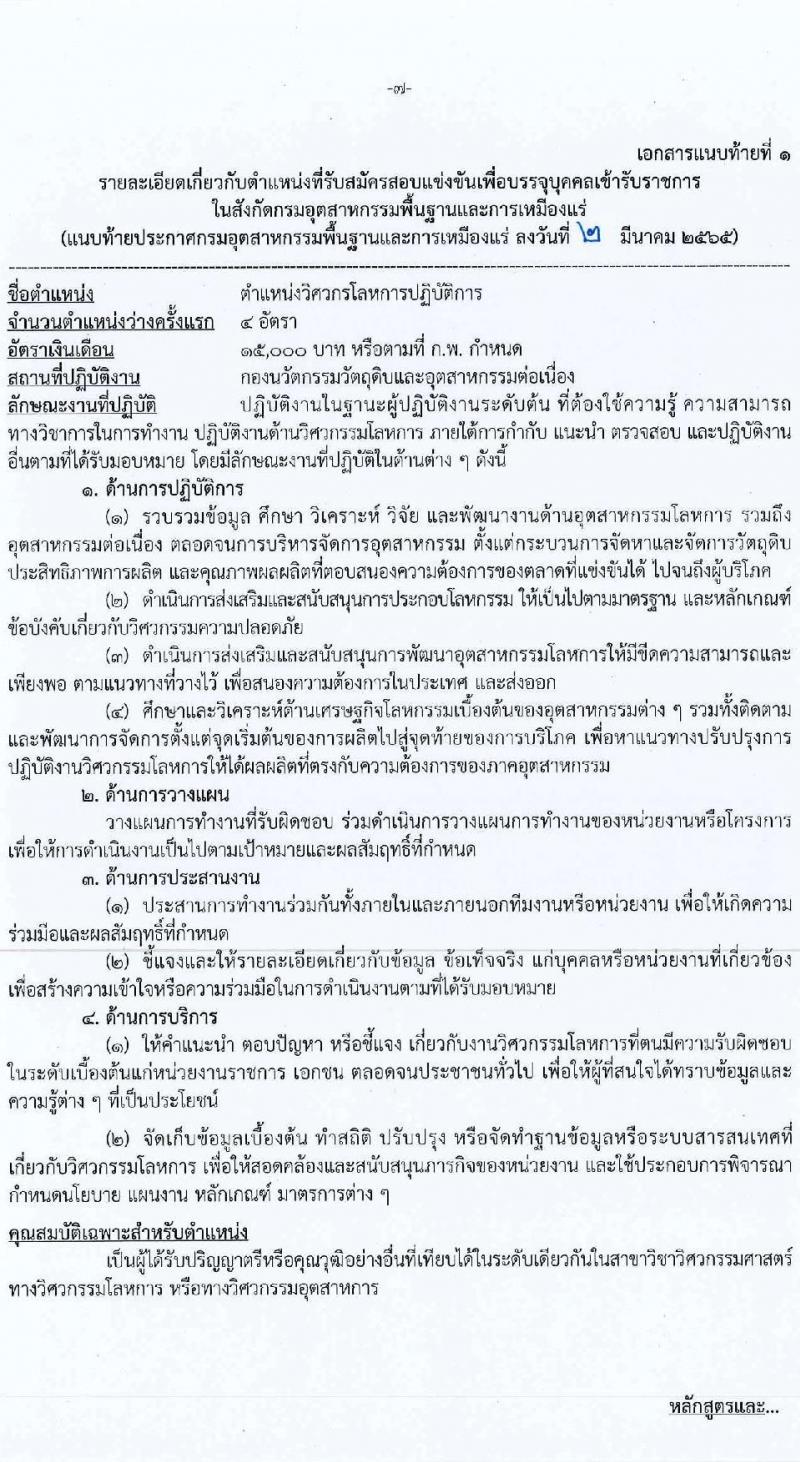 กรมอุตสาหกรรมพื้นฐานและการเหมืองแร่ รับสมัครสอบแข่งขันเพื่อบรรจุและแต่ตั้งบุคคลเข้ารับราชการ จำนวน 8 ตำแหน่ง อัตรา ครั้งแรก 14 อัตรา (วุฒิ ปวส. ป.ตรี ป.โท) รับสมัครสอบทางอินเทอร์เน็ต ตั้งแต่วันที่ 9-31 มี.ค. 2565