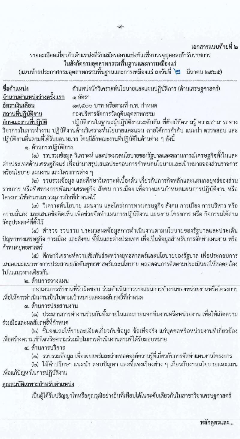 กรมอุตสาหกรรมพื้นฐานและการเหมืองแร่ รับสมัครสอบแข่งขันเพื่อบรรจุและแต่ตั้งบุคคลเข้ารับราชการ จำนวน 8 ตำแหน่ง อัตรา ครั้งแรก 14 อัตรา (วุฒิ ปวส. ป.ตรี ป.โท) รับสมัครสอบทางอินเทอร์เน็ต ตั้งแต่วันที่ 9-31 มี.ค. 2565
