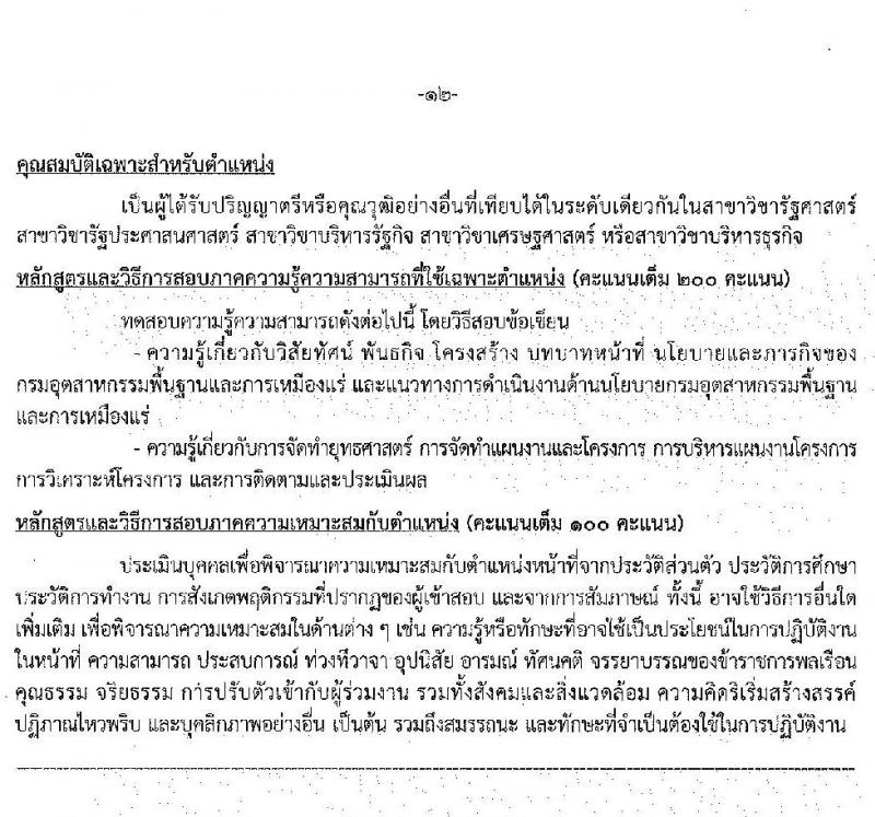 กรมอุตสาหกรรมพื้นฐานและการเหมืองแร่ รับสมัครสอบแข่งขันเพื่อบรรจุและแต่ตั้งบุคคลเข้ารับราชการ จำนวน 8 ตำแหน่ง อัตรา ครั้งแรก 14 อัตรา (วุฒิ ปวส. ป.ตรี ป.โท) รับสมัครสอบทางอินเทอร์เน็ต ตั้งแต่วันที่ 9-31 มี.ค. 2565