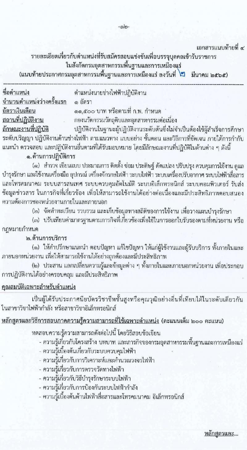 กรมอุตสาหกรรมพื้นฐานและการเหมืองแร่ รับสมัครสอบแข่งขันเพื่อบรรจุและแต่ตั้งบุคคลเข้ารับราชการ จำนวน 8 ตำแหน่ง อัตรา ครั้งแรก 14 อัตรา (วุฒิ ปวส. ป.ตรี ป.โท) รับสมัครสอบทางอินเทอร์เน็ต ตั้งแต่วันที่ 9-31 มี.ค. 2565