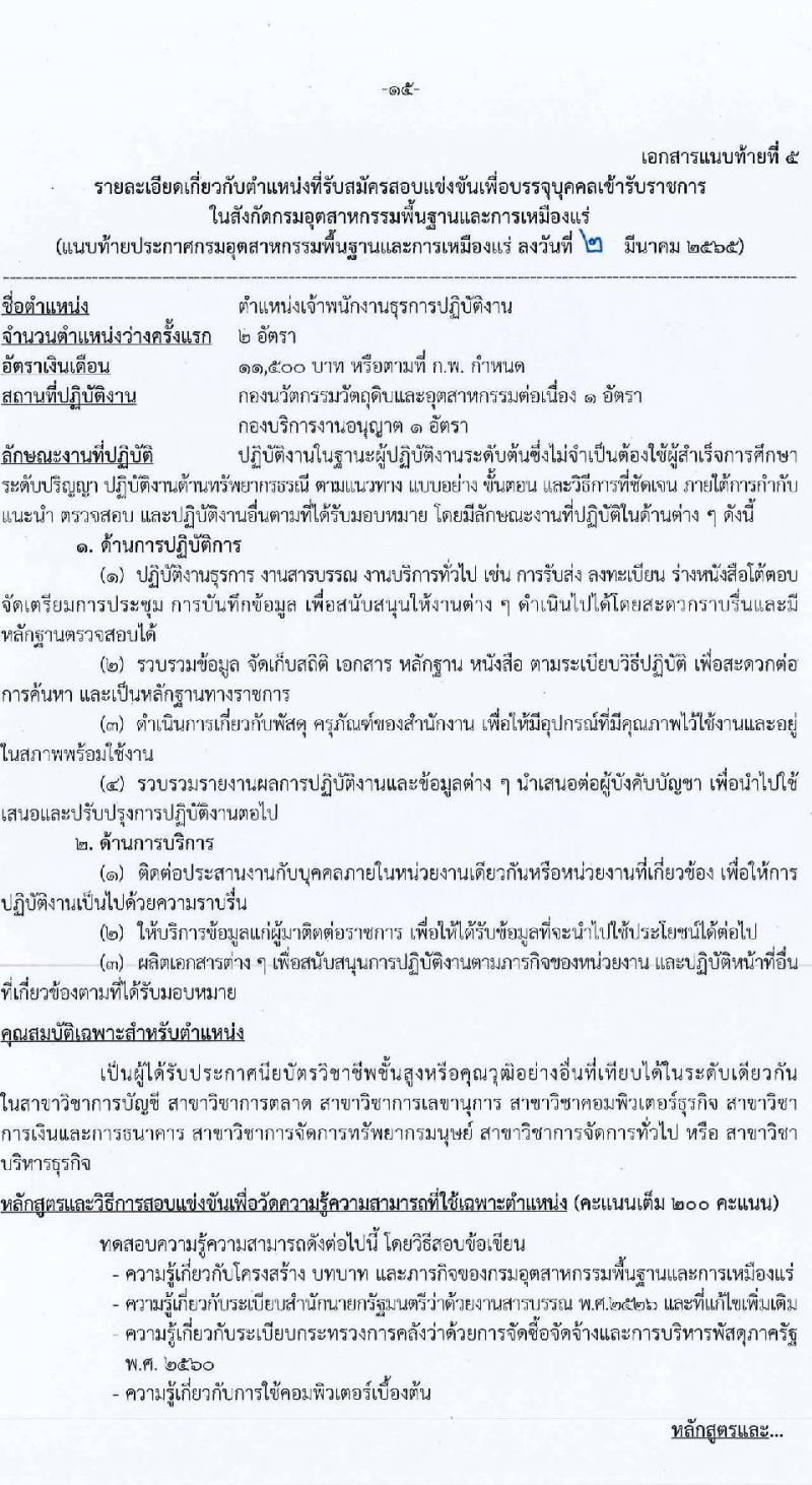 กรมอุตสาหกรรมพื้นฐานและการเหมืองแร่ รับสมัครสอบแข่งขันเพื่อบรรจุและแต่ตั้งบุคคลเข้ารับราชการ จำนวน 8 ตำแหน่ง อัตรา ครั้งแรก 14 อัตรา (วุฒิ ปวส. ป.ตรี ป.โท) รับสมัครสอบทางอินเทอร์เน็ต ตั้งแต่วันที่ 9-31 มี.ค. 2565