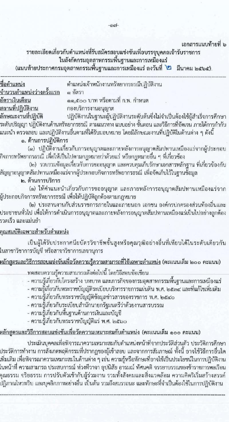 กรมอุตสาหกรรมพื้นฐานและการเหมืองแร่ รับสมัครสอบแข่งขันเพื่อบรรจุและแต่ตั้งบุคคลเข้ารับราชการ จำนวน 8 ตำแหน่ง อัตรา ครั้งแรก 14 อัตรา (วุฒิ ปวส. ป.ตรี ป.โท) รับสมัครสอบทางอินเทอร์เน็ต ตั้งแต่วันที่ 9-31 มี.ค. 2565