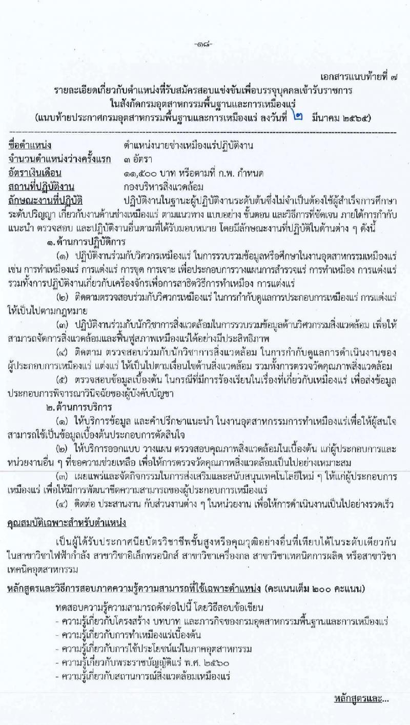 กรมอุตสาหกรรมพื้นฐานและการเหมืองแร่ รับสมัครสอบแข่งขันเพื่อบรรจุและแต่ตั้งบุคคลเข้ารับราชการ จำนวน 8 ตำแหน่ง อัตรา ครั้งแรก 14 อัตรา (วุฒิ ปวส. ป.ตรี ป.โท) รับสมัครสอบทางอินเทอร์เน็ต ตั้งแต่วันที่ 9-31 มี.ค. 2565