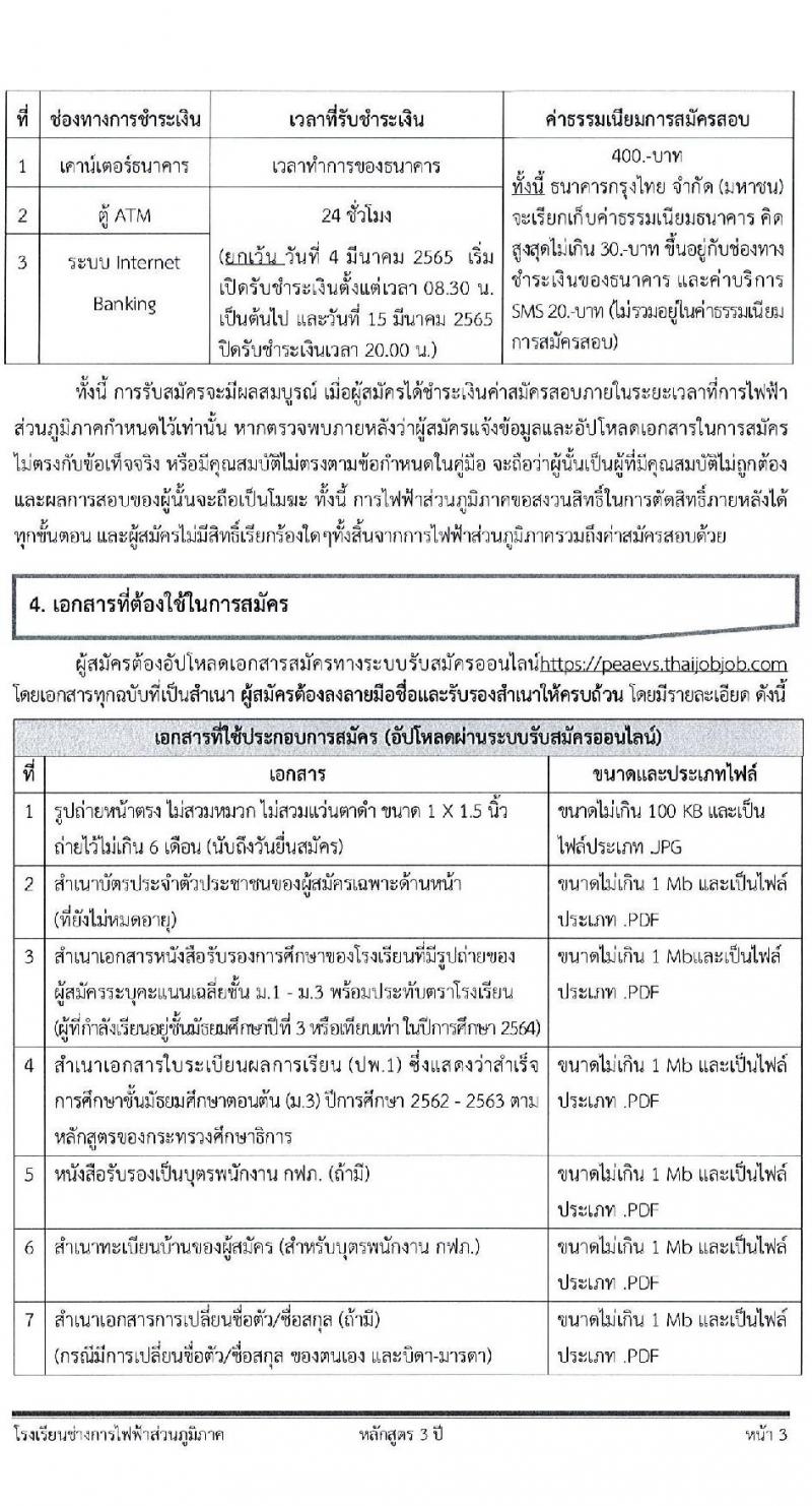 โรงเรียนช่างการไฟฟ้าส่วนภูมิภาค รับสมัครคัดเลือกบุคคลเข้าศึกษา จำนวน 110 อัตรา (วุฒิ ม.3) รับสมัครสอบทางอินเทอร์เน็ต ตั้งแต่วันที่ 4-14 มี.ค. 2565