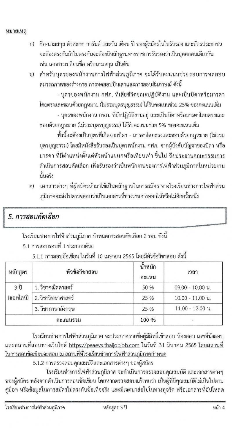 โรงเรียนช่างการไฟฟ้าส่วนภูมิภาค รับสมัครคัดเลือกบุคคลเข้าศึกษา จำนวน 110 อัตรา (วุฒิ ม.3) รับสมัครสอบทางอินเทอร์เน็ต ตั้งแต่วันที่ 4-14 มี.ค. 2565