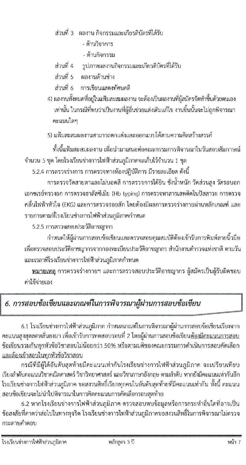 โรงเรียนช่างการไฟฟ้าส่วนภูมิภาค รับสมัครคัดเลือกบุคคลเข้าศึกษา จำนวน 110 อัตรา (วุฒิ ม.3) รับสมัครสอบทางอินเทอร์เน็ต ตั้งแต่วันที่ 4-14 มี.ค. 2565
