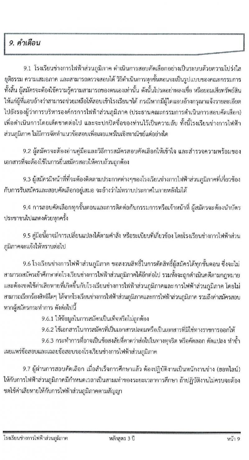 โรงเรียนช่างการไฟฟ้าส่วนภูมิภาค รับสมัครคัดเลือกบุคคลเข้าศึกษา จำนวน 110 อัตรา (วุฒิ ม.3) รับสมัครสอบทางอินเทอร์เน็ต ตั้งแต่วันที่ 4-14 มี.ค. 2565