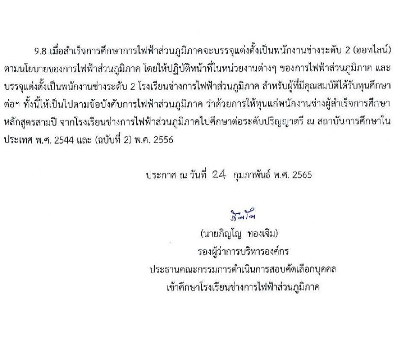 โรงเรียนช่างการไฟฟ้าส่วนภูมิภาค รับสมัครคัดเลือกบุคคลเข้าศึกษา จำนวน 110 อัตรา (วุฒิ ม.3) รับสมัครสอบทางอินเทอร์เน็ต ตั้งแต่วันที่ 4-14 มี.ค. 2565