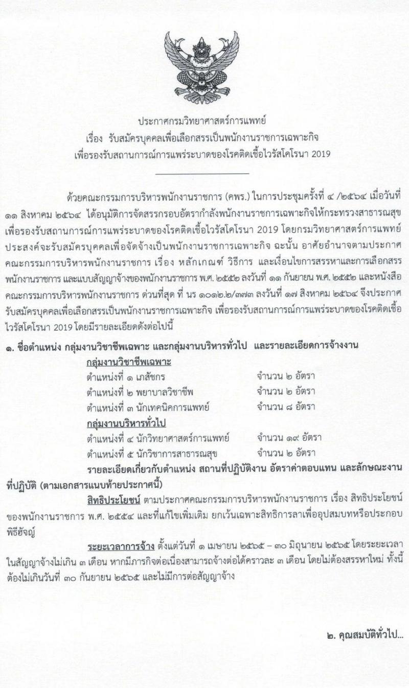 กรมวิทยาศาสตร์การแพทย์ รับสมัครบุคคลเพื่อเลือกสรรเป็นพนักงานราชการเฉพาะกิจ จำนวน 5 ตำแหน่ง 33 อัตรา (วุฒิ ป.ตรี ป.โท) รับสมัครสอบทางอินเทอร์เน็ต ตั้งแต่วันที่ 9-11 มี.ค. 2565