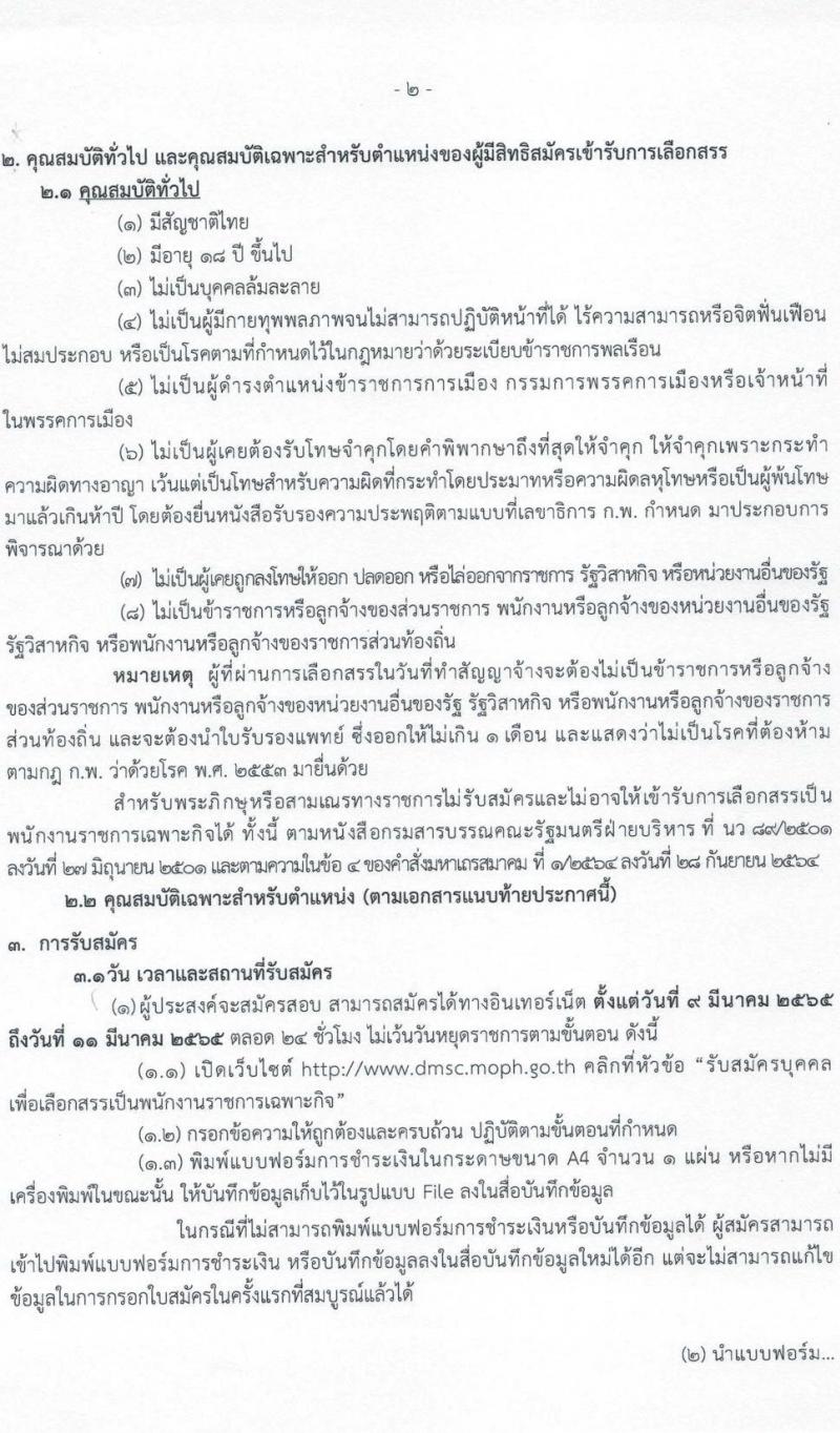 กรมวิทยาศาสตร์การแพทย์ รับสมัครบุคคลเพื่อเลือกสรรเป็นพนักงานราชการเฉพาะกิจ จำนวน 5 ตำแหน่ง 33 อัตรา (วุฒิ ป.ตรี ป.โท) รับสมัครสอบทางอินเทอร์เน็ต ตั้งแต่วันที่ 9-11 มี.ค. 2565