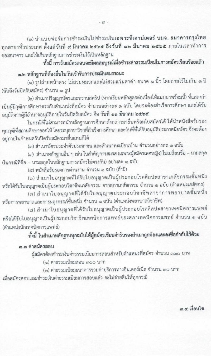 กรมวิทยาศาสตร์การแพทย์ รับสมัครบุคคลเพื่อเลือกสรรเป็นพนักงานราชการเฉพาะกิจ จำนวน 5 ตำแหน่ง 33 อัตรา (วุฒิ ป.ตรี ป.โท) รับสมัครสอบทางอินเทอร์เน็ต ตั้งแต่วันที่ 9-11 มี.ค. 2565