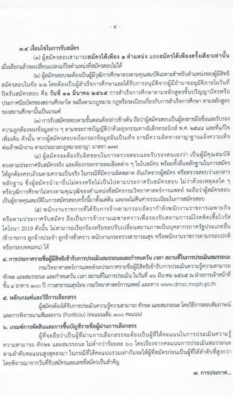 กรมวิทยาศาสตร์การแพทย์ รับสมัครบุคคลเพื่อเลือกสรรเป็นพนักงานราชการเฉพาะกิจ จำนวน 5 ตำแหน่ง 33 อัตรา (วุฒิ ป.ตรี ป.โท) รับสมัครสอบทางอินเทอร์เน็ต ตั้งแต่วันที่ 9-11 มี.ค. 2565
