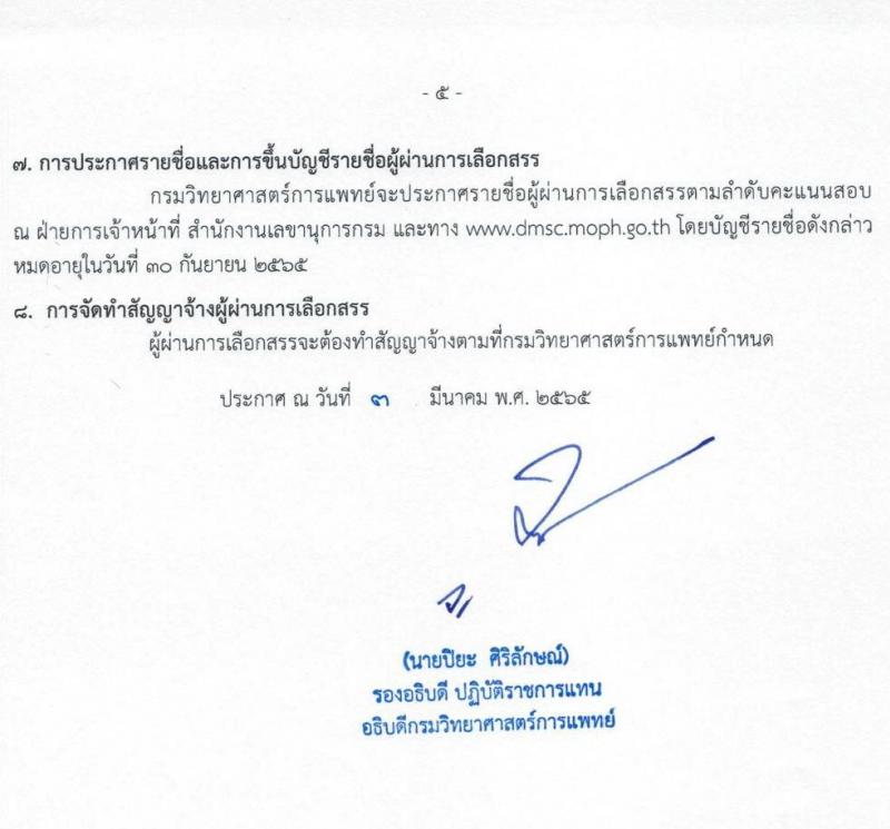 กรมวิทยาศาสตร์การแพทย์ รับสมัครบุคคลเพื่อเลือกสรรเป็นพนักงานราชการเฉพาะกิจ จำนวน 5 ตำแหน่ง 33 อัตรา (วุฒิ ป.ตรี ป.โท) รับสมัครสอบทางอินเทอร์เน็ต ตั้งแต่วันที่ 9-11 มี.ค. 2565
