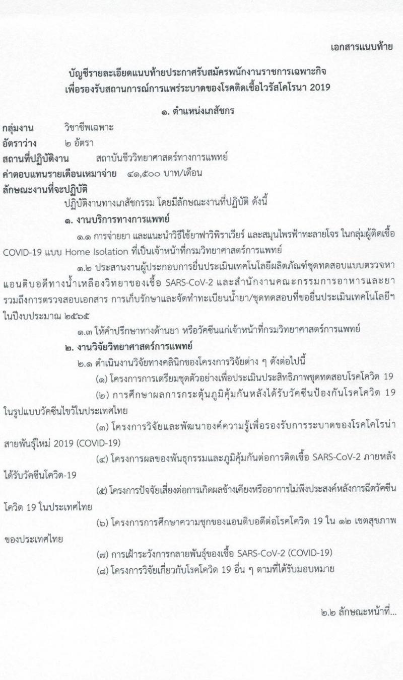 กรมวิทยาศาสตร์การแพทย์ รับสมัครบุคคลเพื่อเลือกสรรเป็นพนักงานราชการเฉพาะกิจ จำนวน 5 ตำแหน่ง 33 อัตรา (วุฒิ ป.ตรี ป.โท) รับสมัครสอบทางอินเทอร์เน็ต ตั้งแต่วันที่ 9-11 มี.ค. 2565