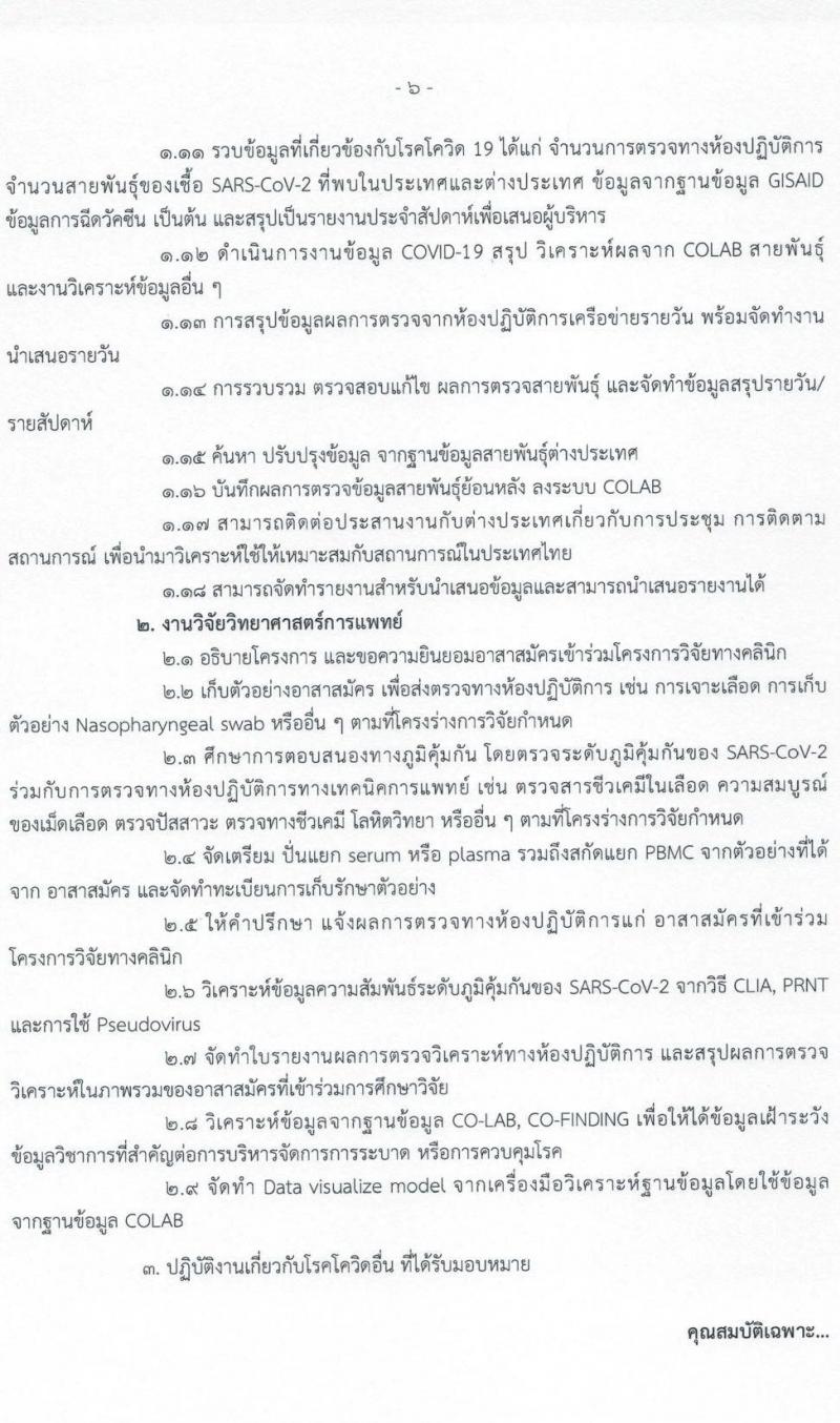 กรมวิทยาศาสตร์การแพทย์ รับสมัครบุคคลเพื่อเลือกสรรเป็นพนักงานราชการเฉพาะกิจ จำนวน 5 ตำแหน่ง 33 อัตรา (วุฒิ ป.ตรี ป.โท) รับสมัครสอบทางอินเทอร์เน็ต ตั้งแต่วันที่ 9-11 มี.ค. 2565