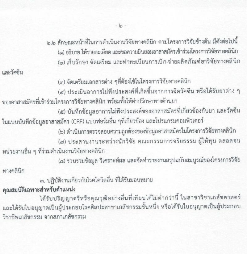 กรมวิทยาศาสตร์การแพทย์ รับสมัครบุคคลเพื่อเลือกสรรเป็นพนักงานราชการเฉพาะกิจ จำนวน 5 ตำแหน่ง 33 อัตรา (วุฒิ ป.ตรี ป.โท) รับสมัครสอบทางอินเทอร์เน็ต ตั้งแต่วันที่ 9-11 มี.ค. 2565