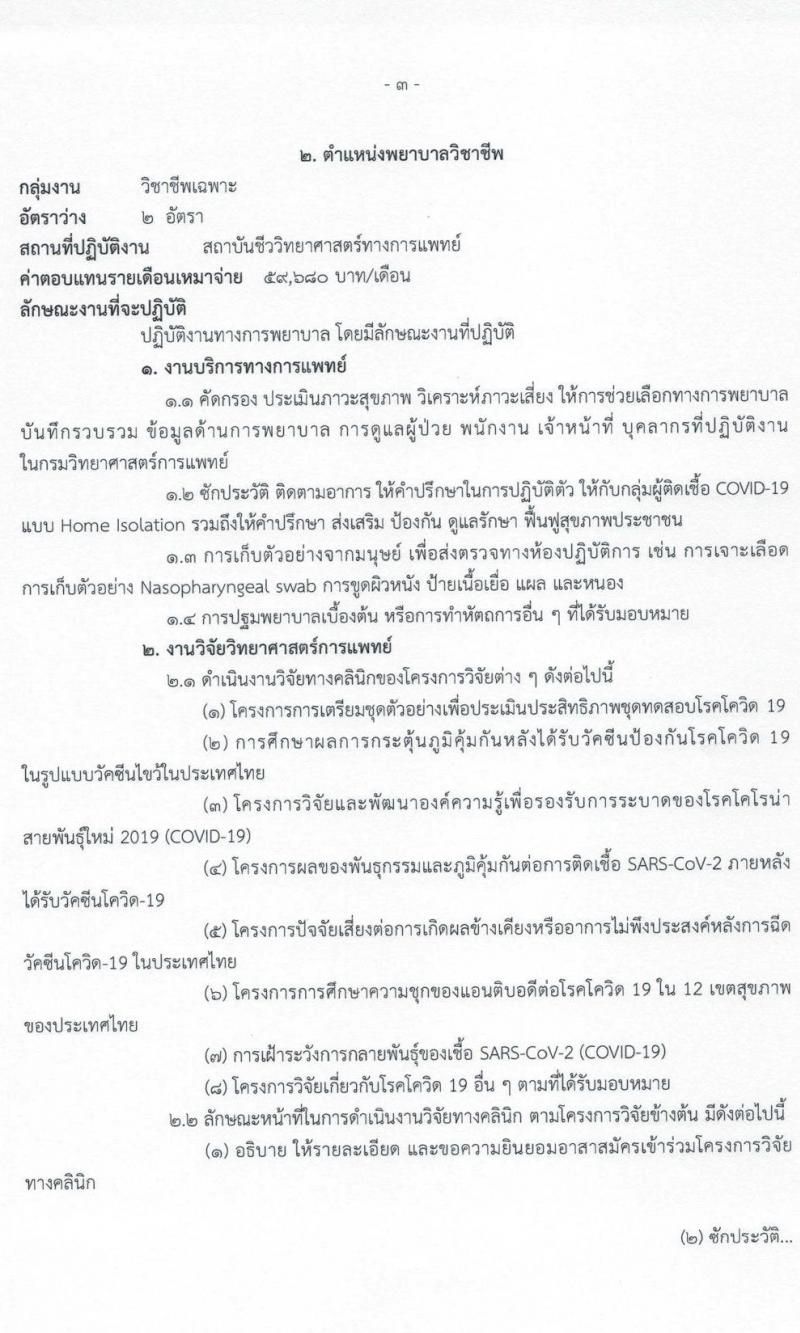 กรมวิทยาศาสตร์การแพทย์ รับสมัครบุคคลเพื่อเลือกสรรเป็นพนักงานราชการเฉพาะกิจ จำนวน 5 ตำแหน่ง 33 อัตรา (วุฒิ ป.ตรี ป.โท) รับสมัครสอบทางอินเทอร์เน็ต ตั้งแต่วันที่ 9-11 มี.ค. 2565