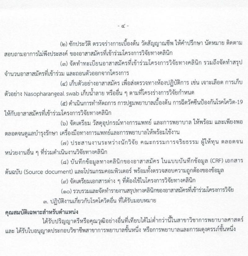 กรมวิทยาศาสตร์การแพทย์ รับสมัครบุคคลเพื่อเลือกสรรเป็นพนักงานราชการเฉพาะกิจ จำนวน 5 ตำแหน่ง 33 อัตรา (วุฒิ ป.ตรี ป.โท) รับสมัครสอบทางอินเทอร์เน็ต ตั้งแต่วันที่ 9-11 มี.ค. 2565