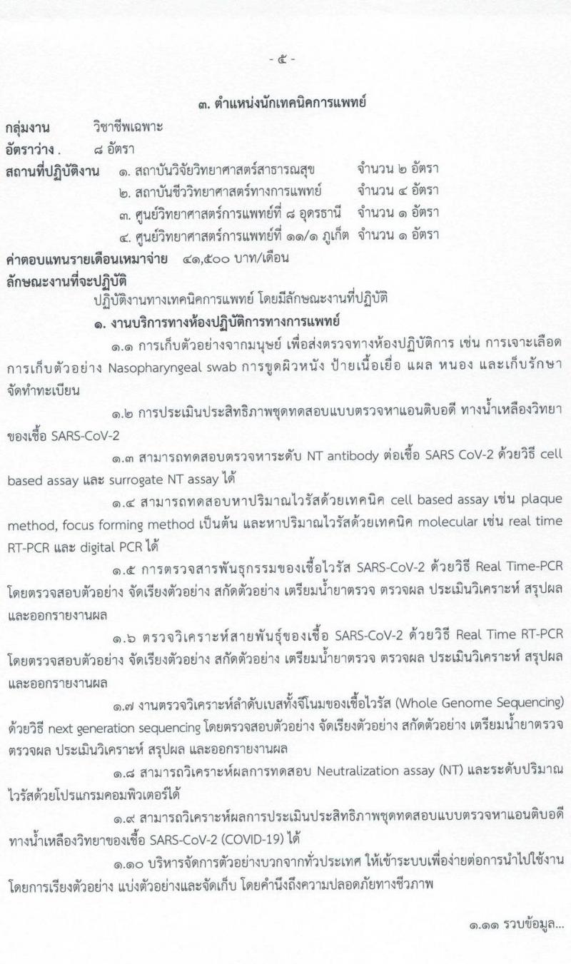กรมวิทยาศาสตร์การแพทย์ รับสมัครบุคคลเพื่อเลือกสรรเป็นพนักงานราชการเฉพาะกิจ จำนวน 5 ตำแหน่ง 33 อัตรา (วุฒิ ป.ตรี ป.โท) รับสมัครสอบทางอินเทอร์เน็ต ตั้งแต่วันที่ 9-11 มี.ค. 2565