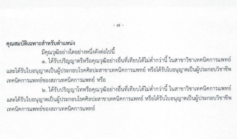 กรมวิทยาศาสตร์การแพทย์ รับสมัครบุคคลเพื่อเลือกสรรเป็นพนักงานราชการเฉพาะกิจ จำนวน 5 ตำแหน่ง 33 อัตรา (วุฒิ ป.ตรี ป.โท) รับสมัครสอบทางอินเทอร์เน็ต ตั้งแต่วันที่ 9-11 มี.ค. 2565