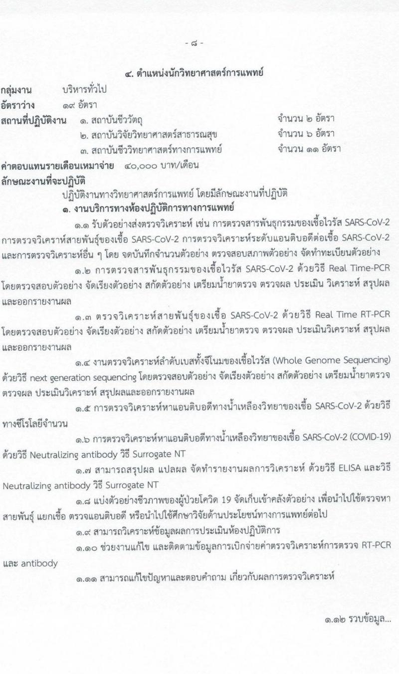 กรมวิทยาศาสตร์การแพทย์ รับสมัครบุคคลเพื่อเลือกสรรเป็นพนักงานราชการเฉพาะกิจ จำนวน 5 ตำแหน่ง 33 อัตรา (วุฒิ ป.ตรี ป.โท) รับสมัครสอบทางอินเทอร์เน็ต ตั้งแต่วันที่ 9-11 มี.ค. 2565